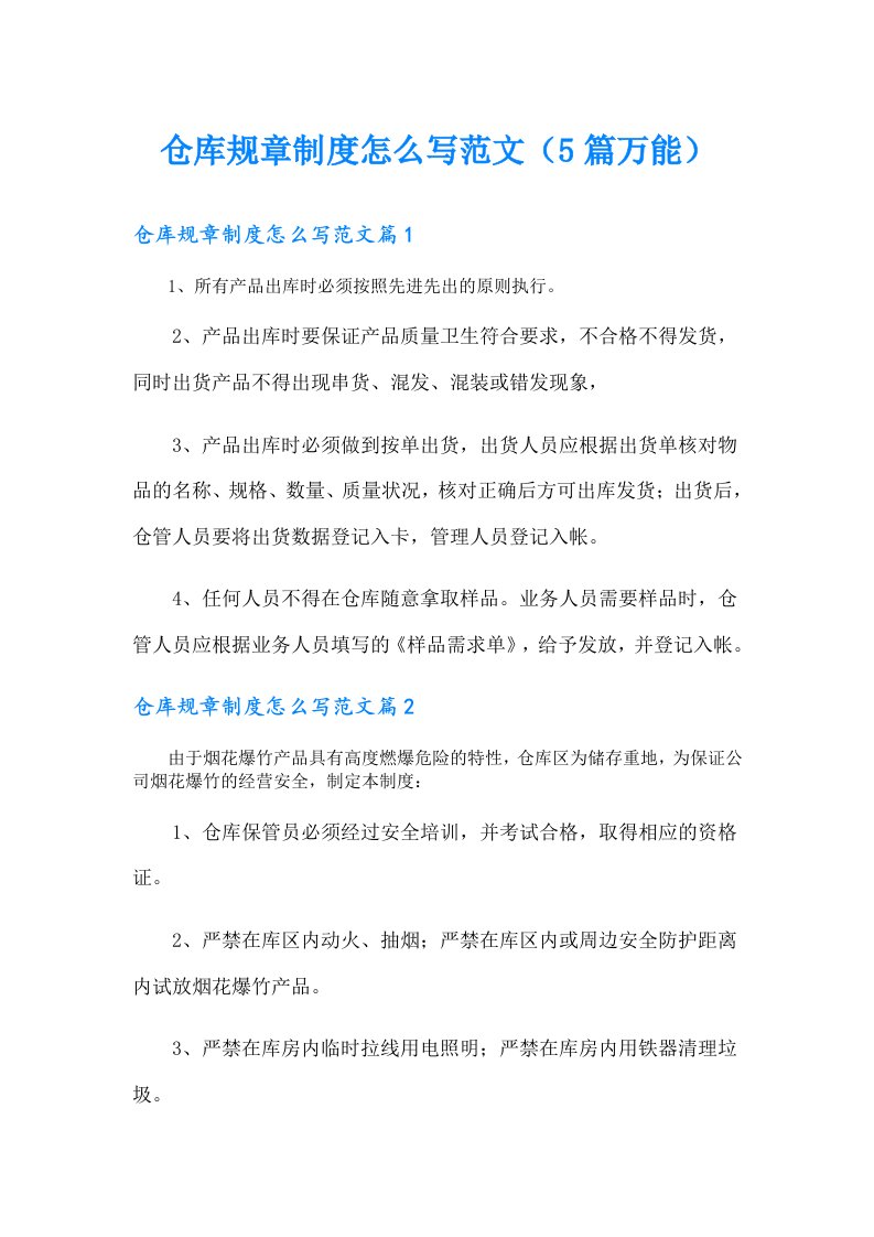 仓库规章制度怎么写范文（5篇万能）