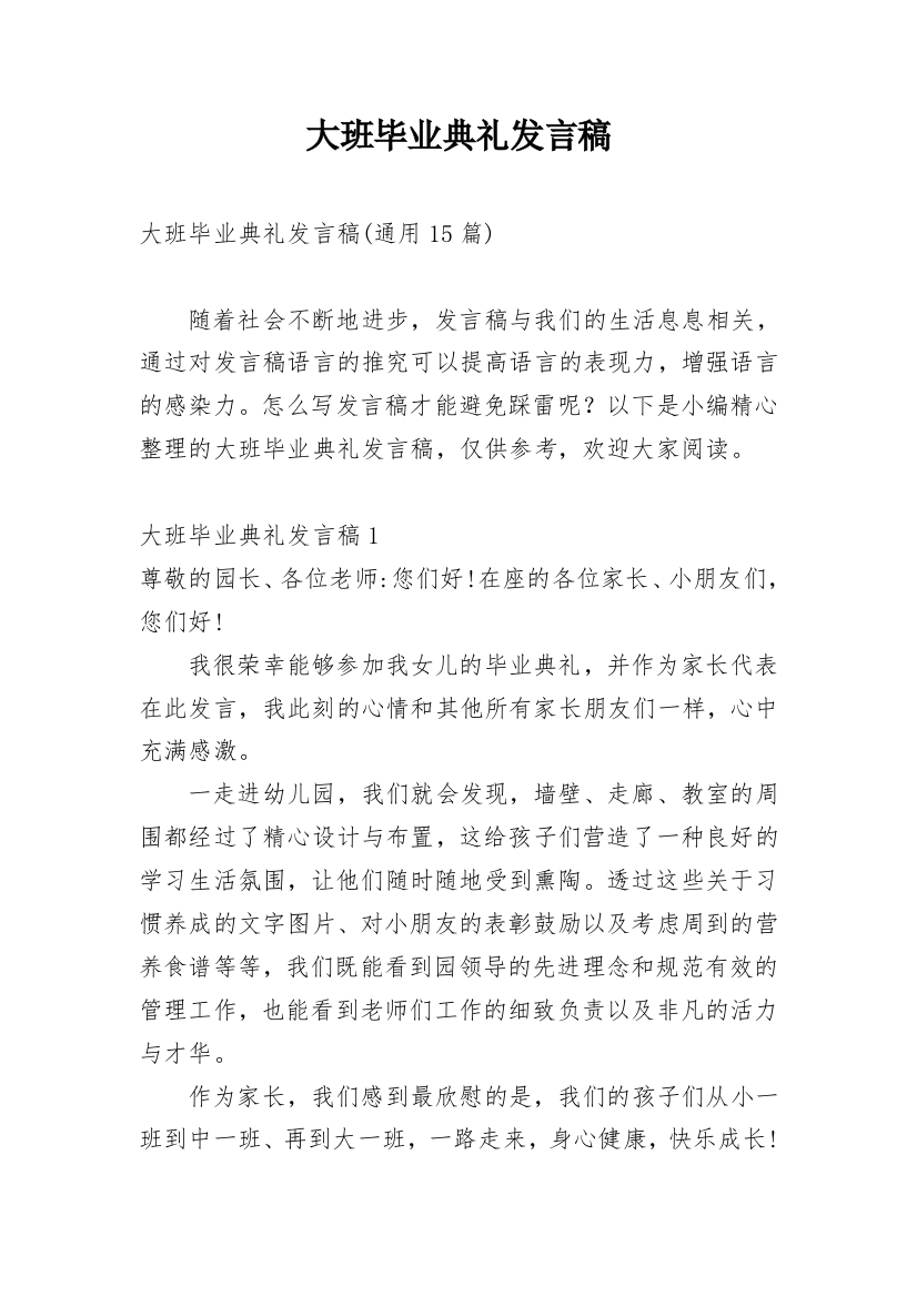 大班毕业典礼发言稿_5