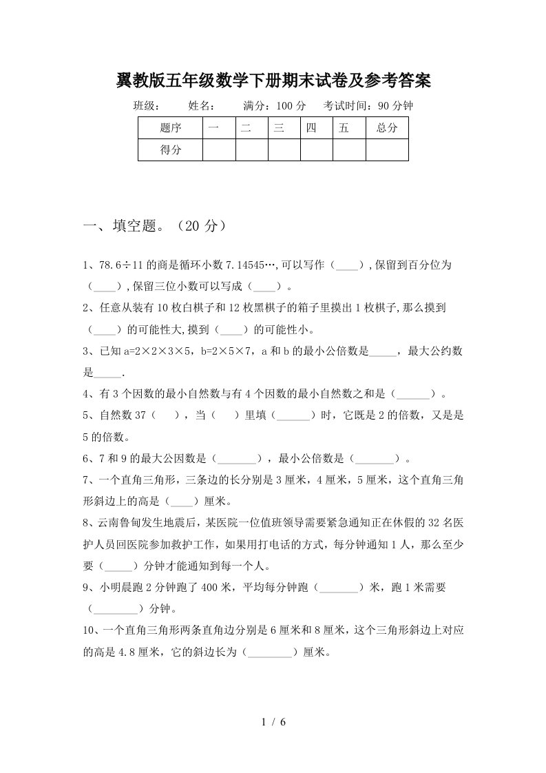 翼教版五年级数学下册期末试卷及参考答案