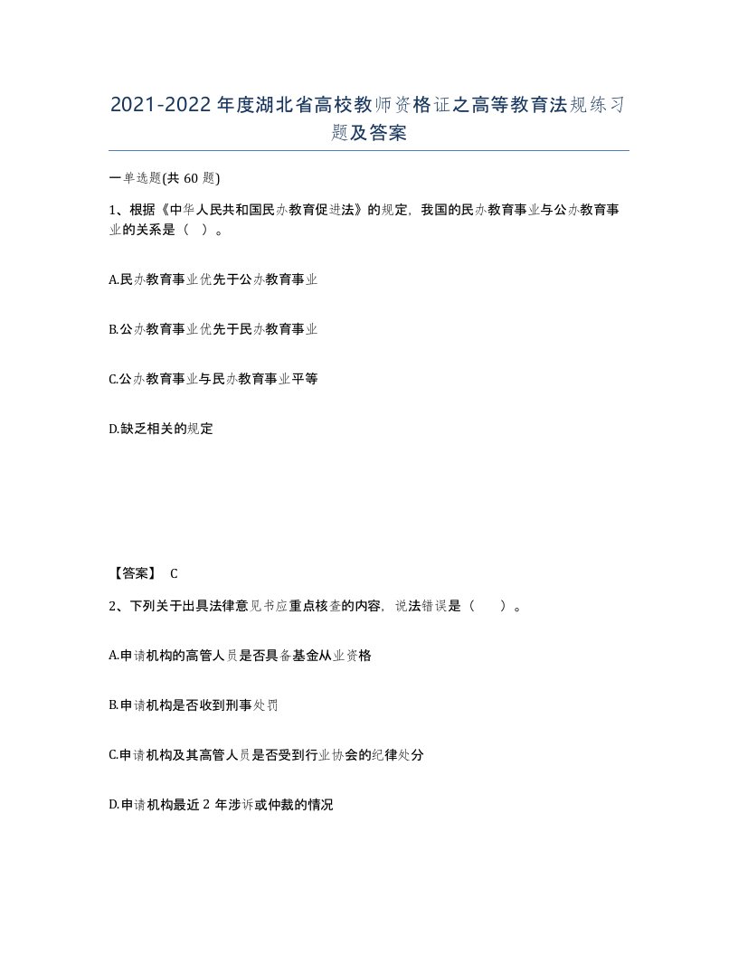 2021-2022年度湖北省高校教师资格证之高等教育法规练习题及答案