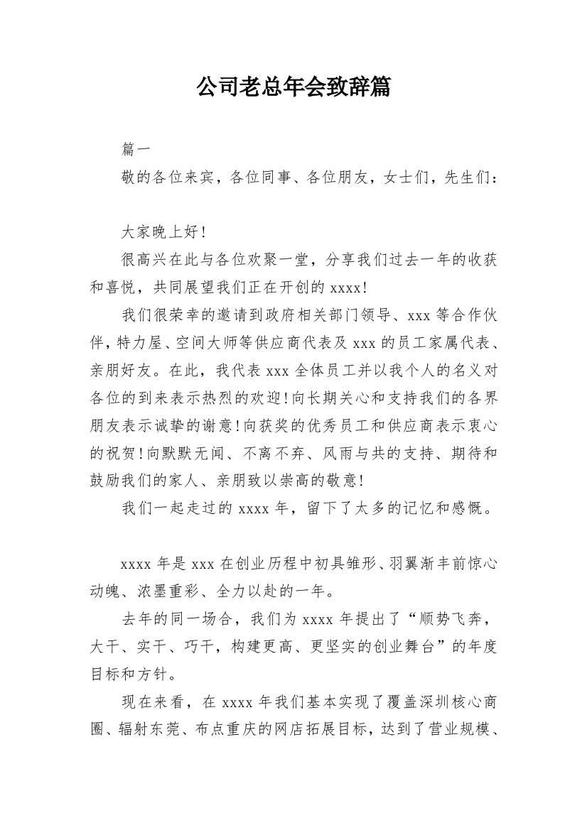 公司老总年会致辞篇