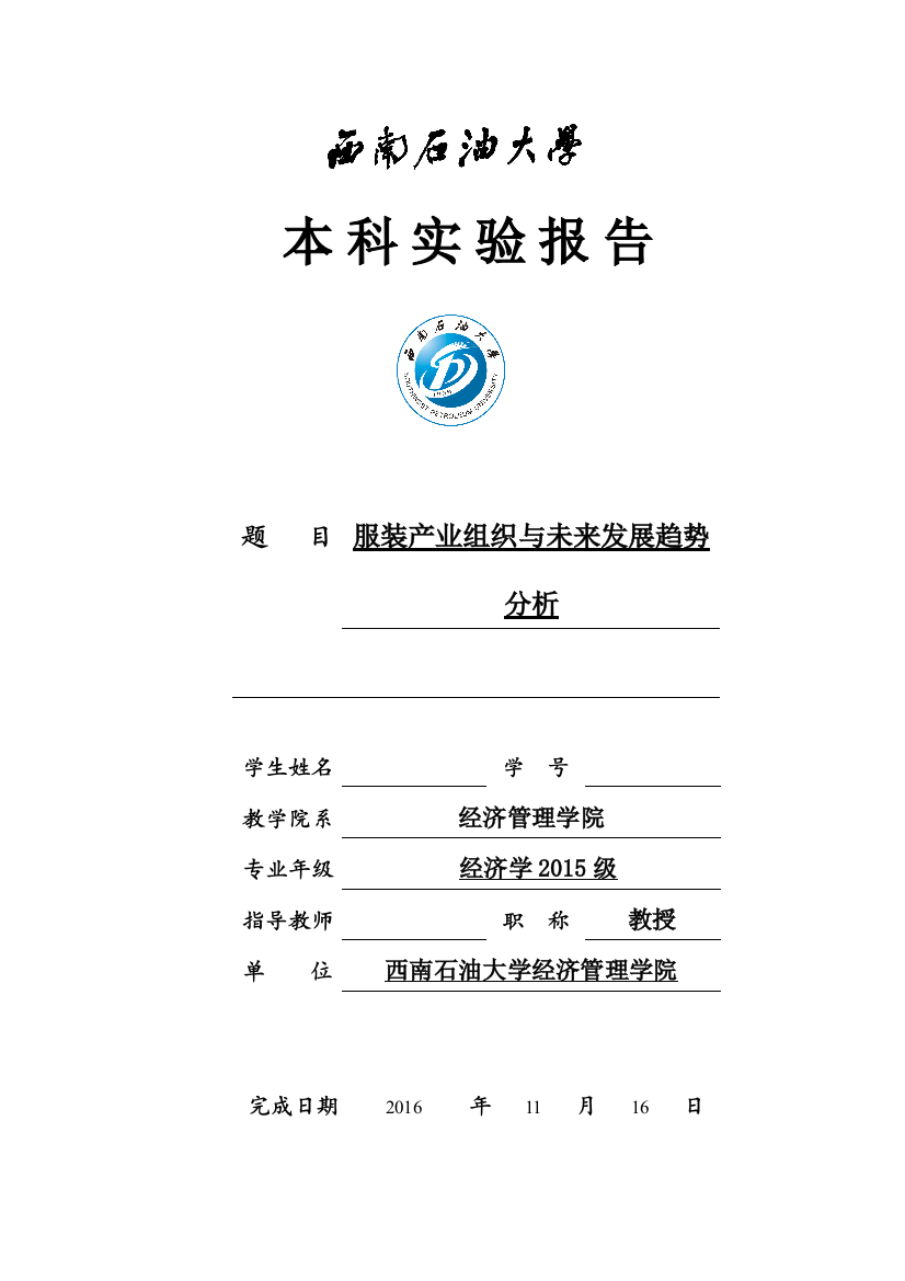 业产经济学论文服装产业组织与未来发展趋势分析--大学毕设论文