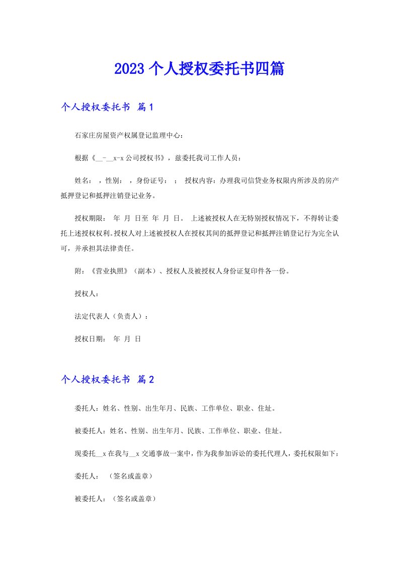 2023个人授权委托书四篇