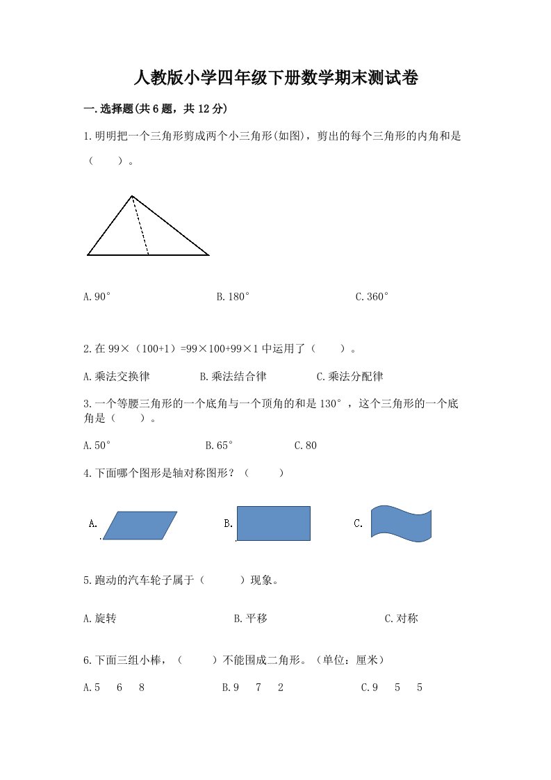 人教版小学四年级下册数学期末测试卷（历年真题）