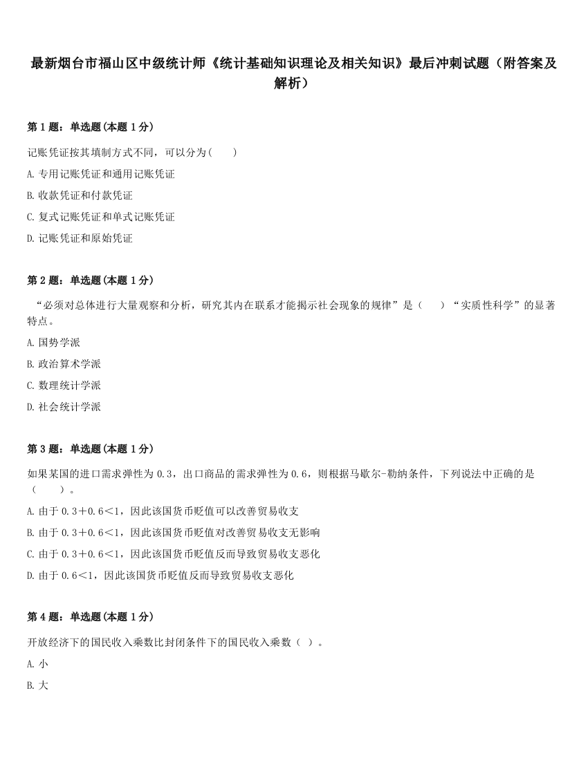 最新烟台市福山区中级统计师《统计基础知识理论及相关知识》最后冲刺试题（附答案及解析）