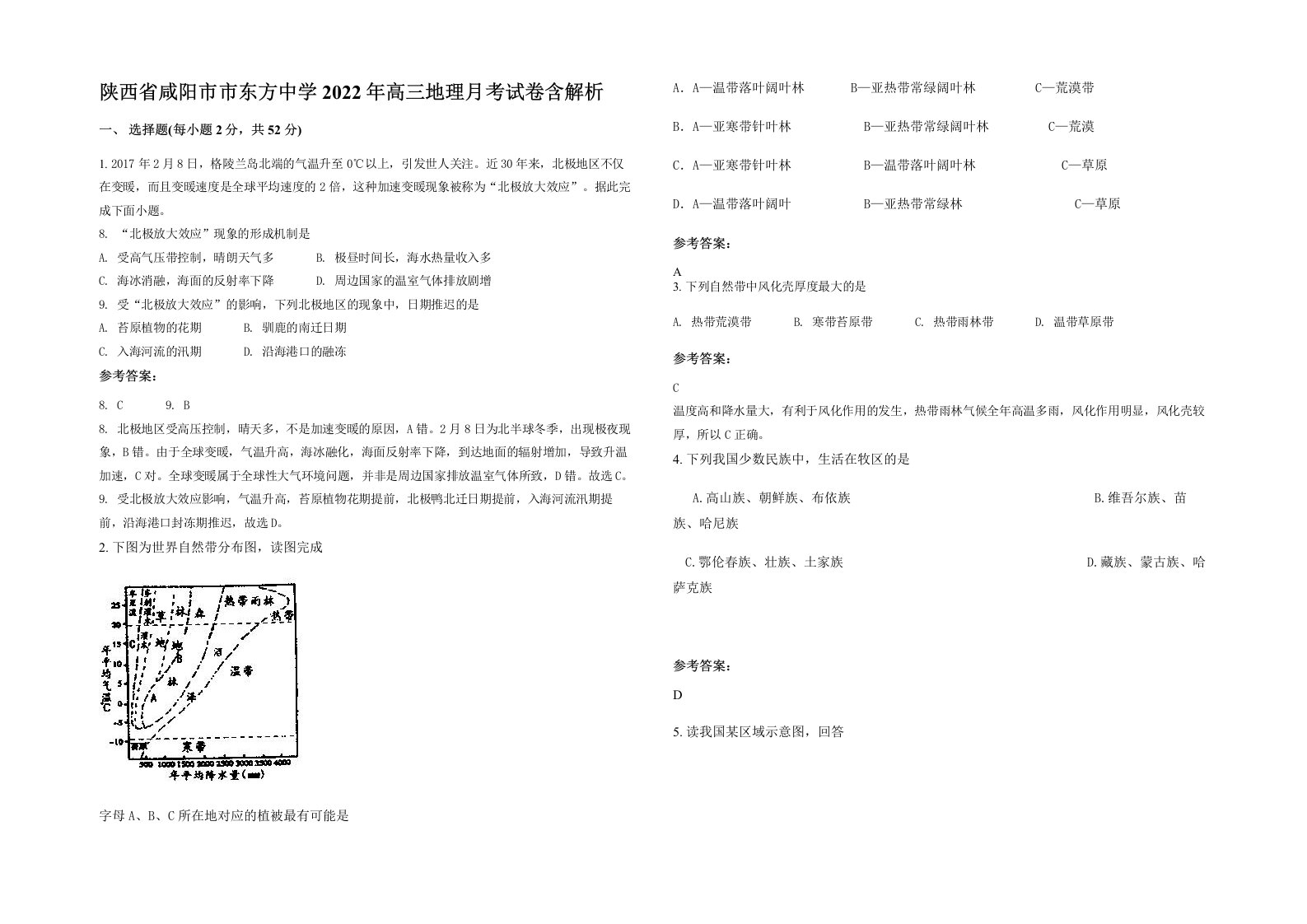 陕西省咸阳市市东方中学2022年高三地理月考试卷含解析