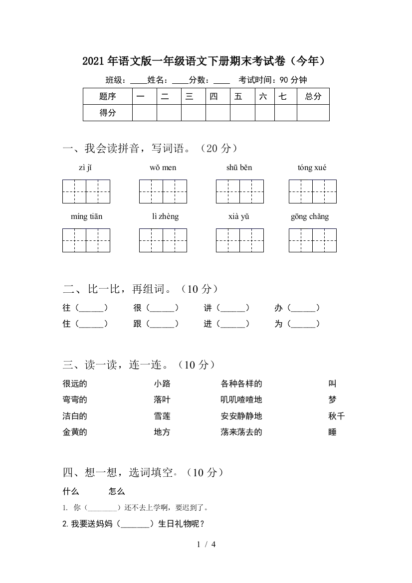 2021年语文版一年级语文下册期末考试卷(今年)