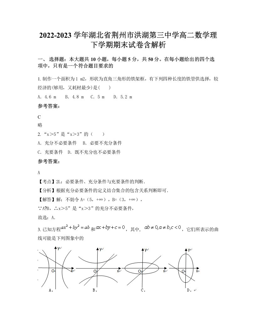 2022-2023学年湖北省荆州市洪湖第三中学高二数学理下学期期末试卷含解析