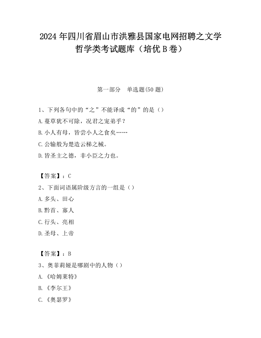 2024年四川省眉山市洪雅县国家电网招聘之文学哲学类考试题库（培优B卷）