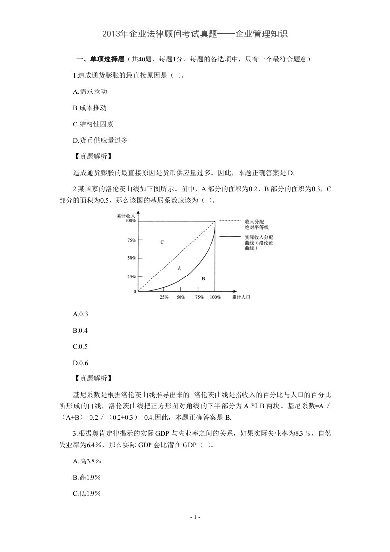 企业法律顾问考试真题——企业管理知识