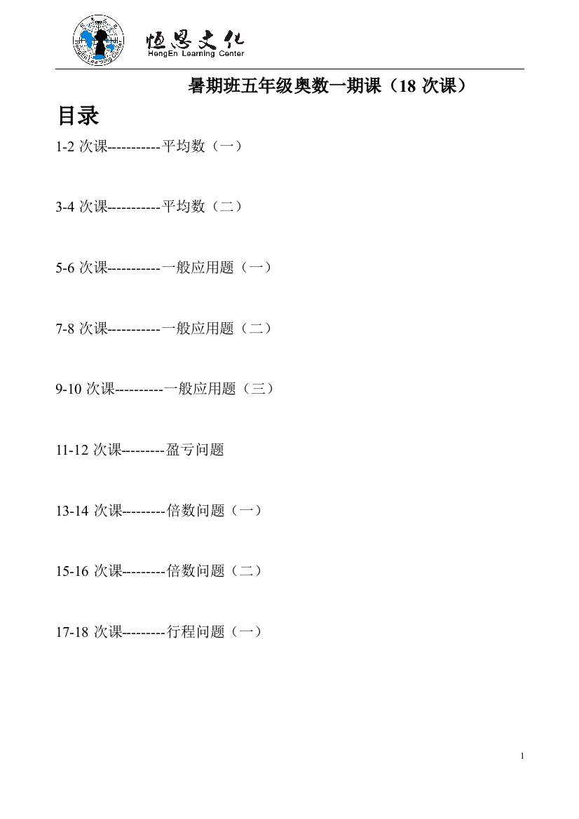 暑期班五年级奥数18次课