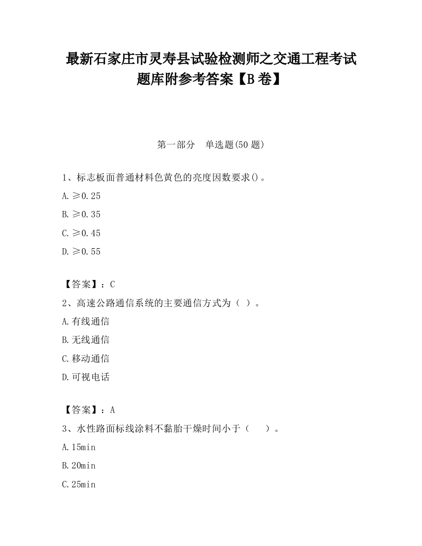 最新石家庄市灵寿县试验检测师之交通工程考试题库附参考答案【B卷】