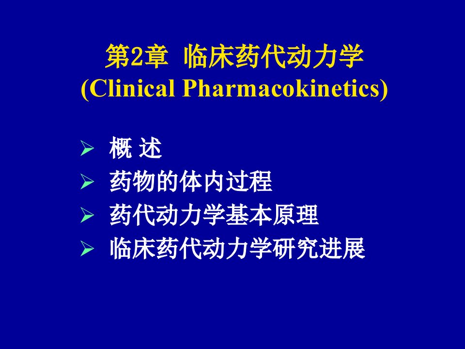 临床药理学2临床药动学课件