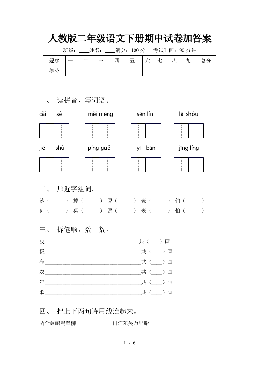 人教版二年级语文下册期中试卷加答案