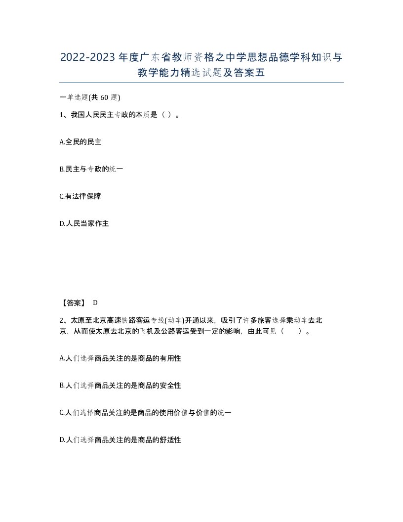 2022-2023年度广东省教师资格之中学思想品德学科知识与教学能力试题及答案五