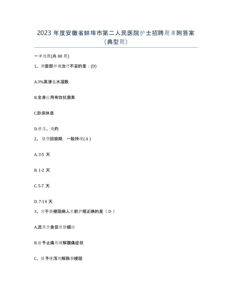 2023年度安徽省蚌埠市第二人民医院护士招聘题库附答案典型题