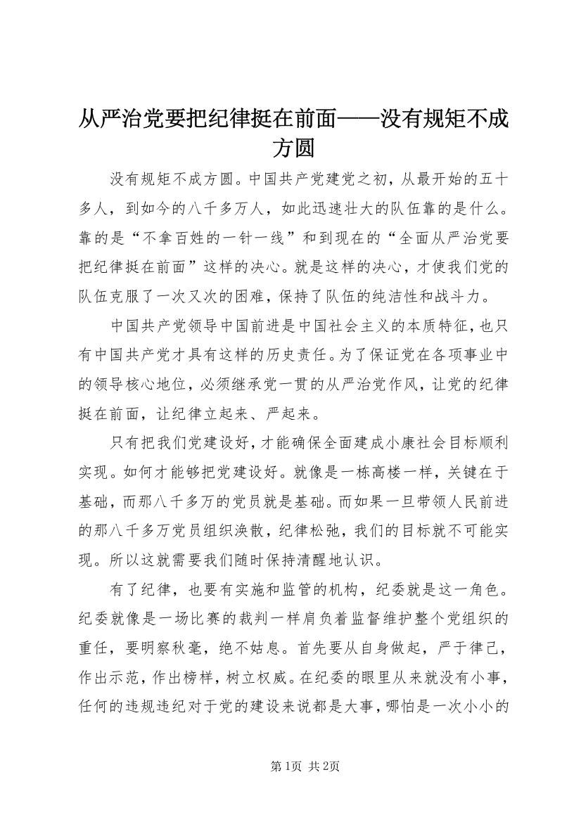 从严治党要把纪律挺在前面——没有规矩不成方圆