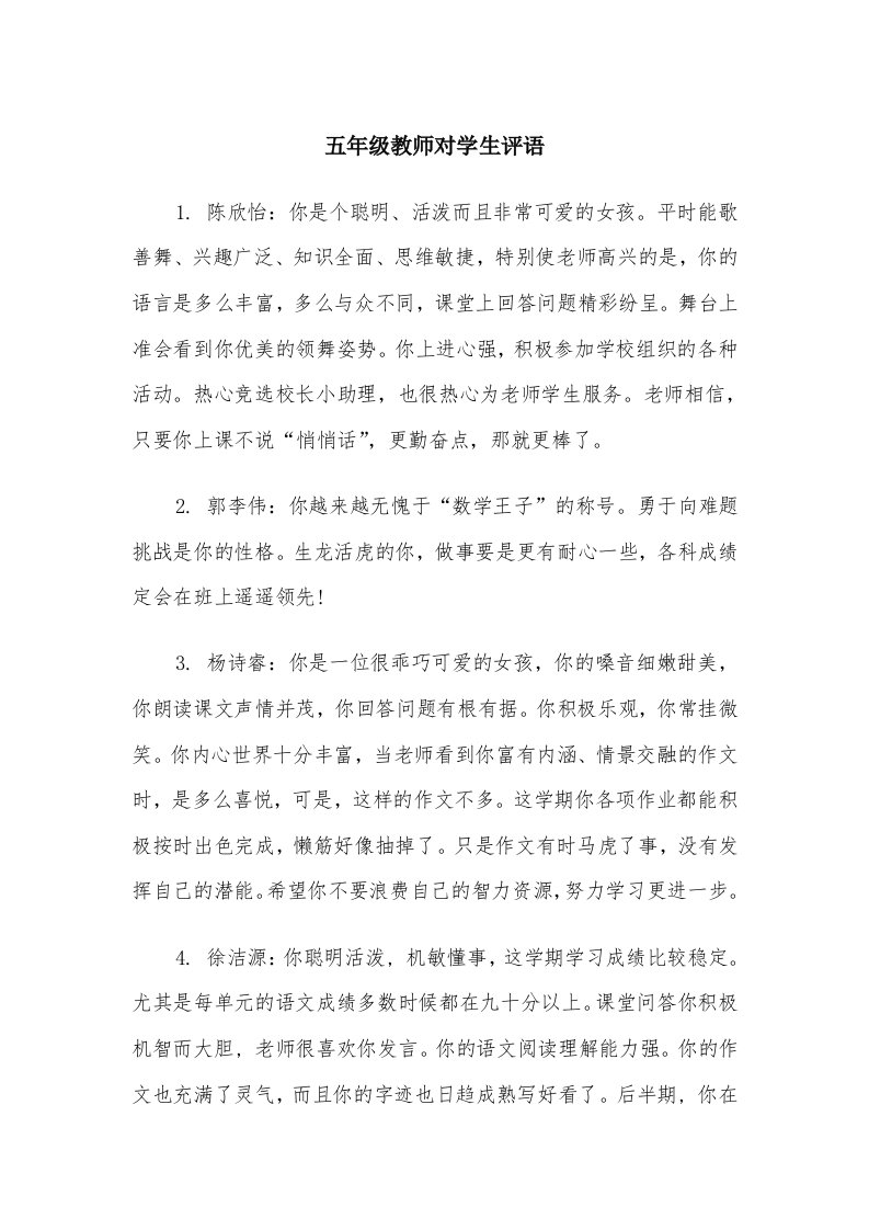 五年级教师对学生评语