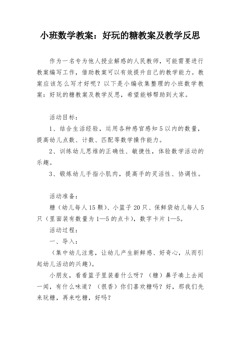 小班数学教案：好玩的糖教案及教学反思