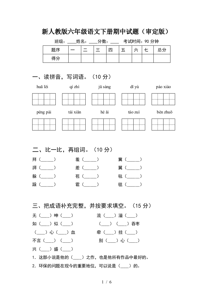 新人教版六年级语文下册期中试题(审定版)