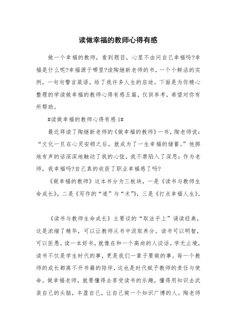 教学心得_读做幸福的教师心得有感