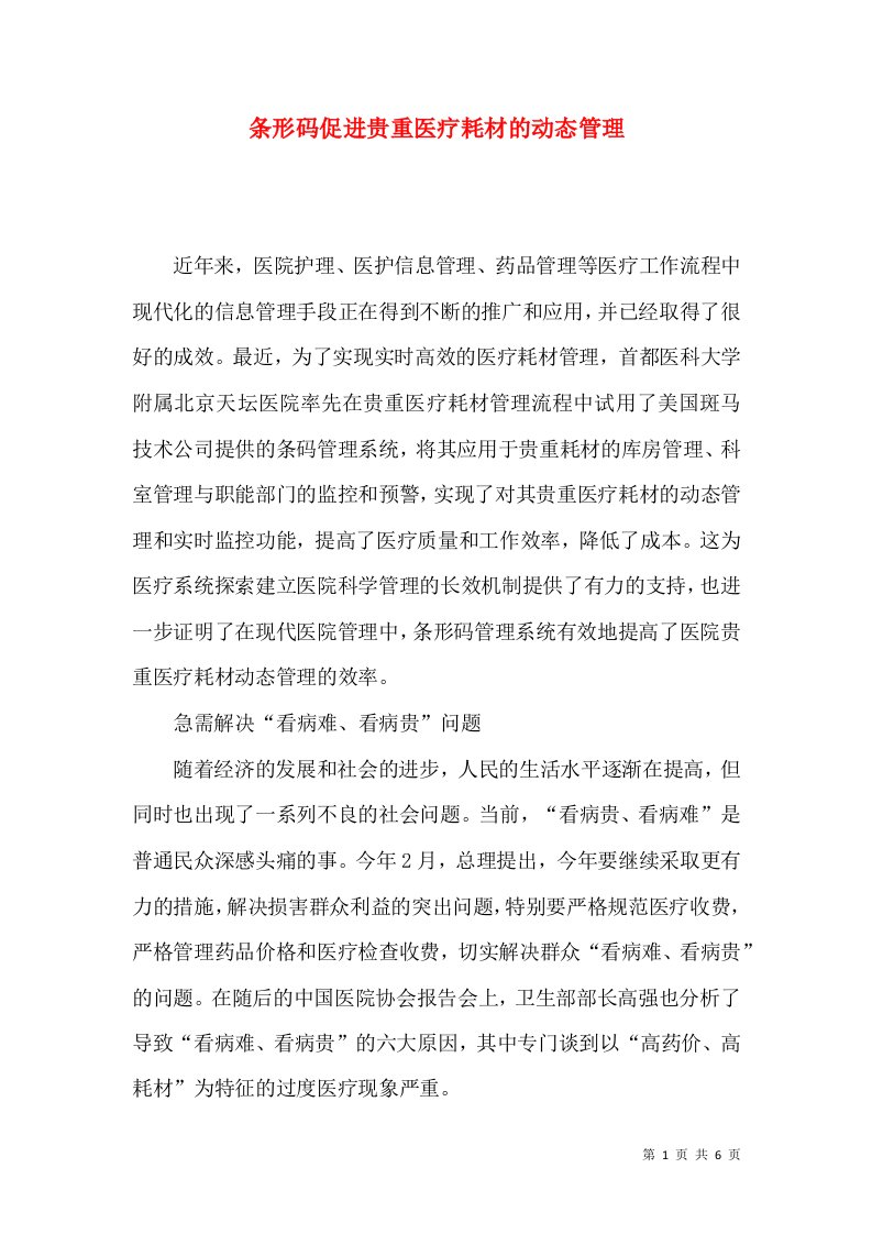 条形码促进贵重医疗耗材的动态管理