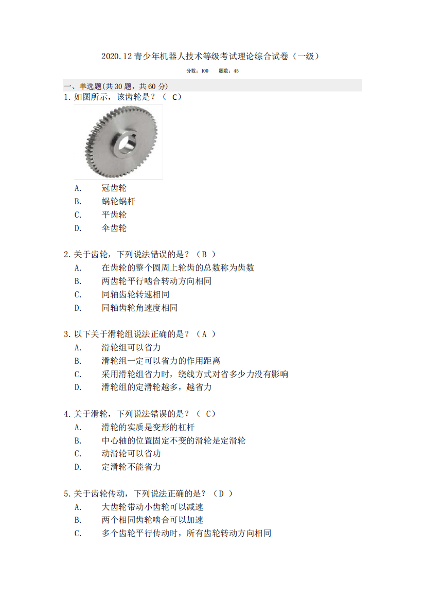 2024年12月全国青少年机器人技术等级考试一级理论真题