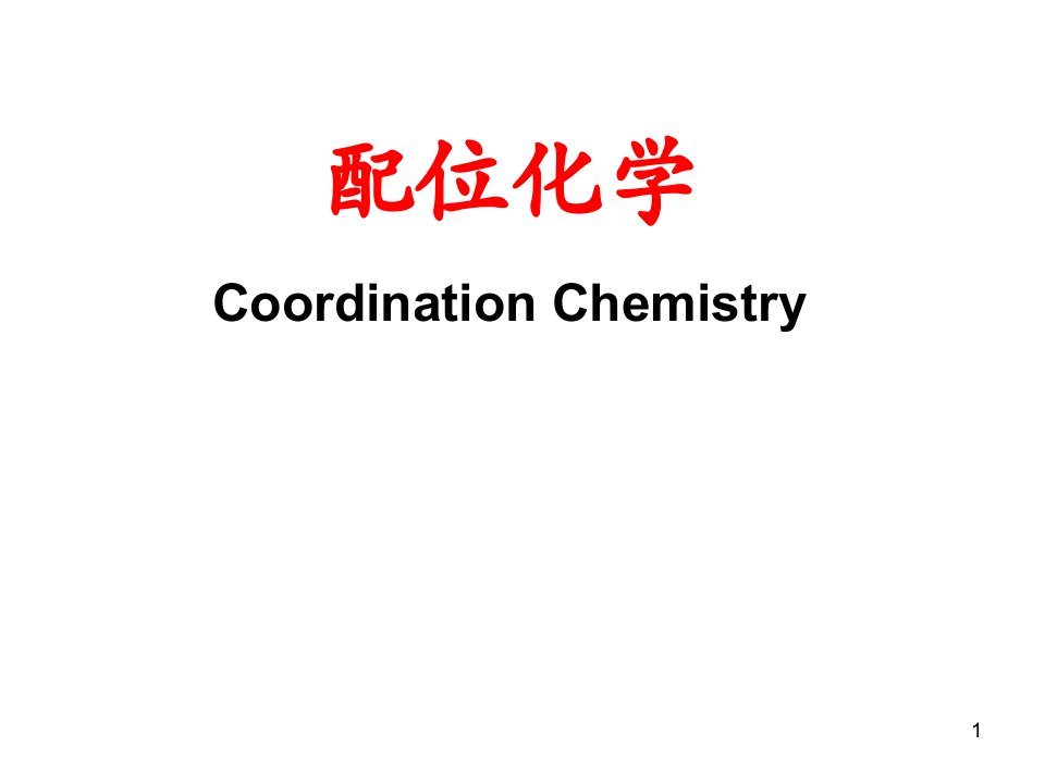 配位化学发展简史及基本概念ppt课件