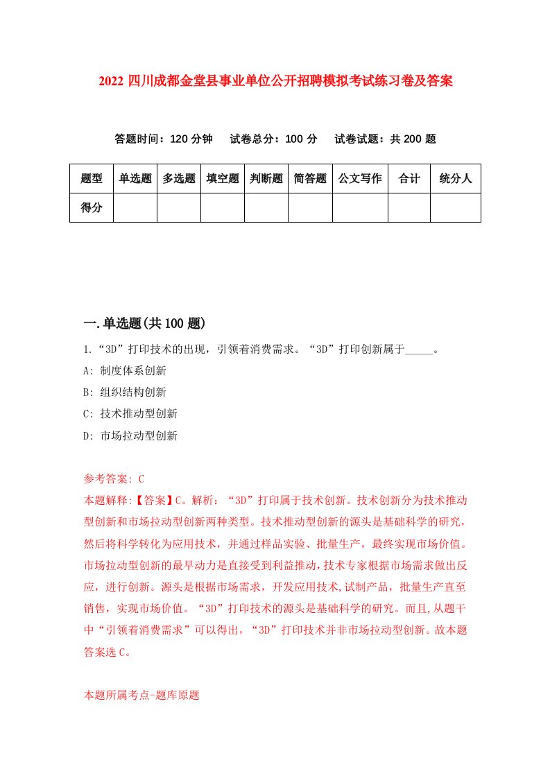 2022四川成都金堂县事业单位公开招聘模拟考试练习卷及答案4