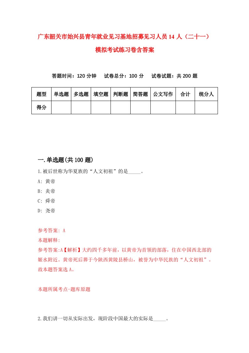 广东韶关市始兴县青年就业见习基地招募见习人员14人二十一模拟考试练习卷含答案0