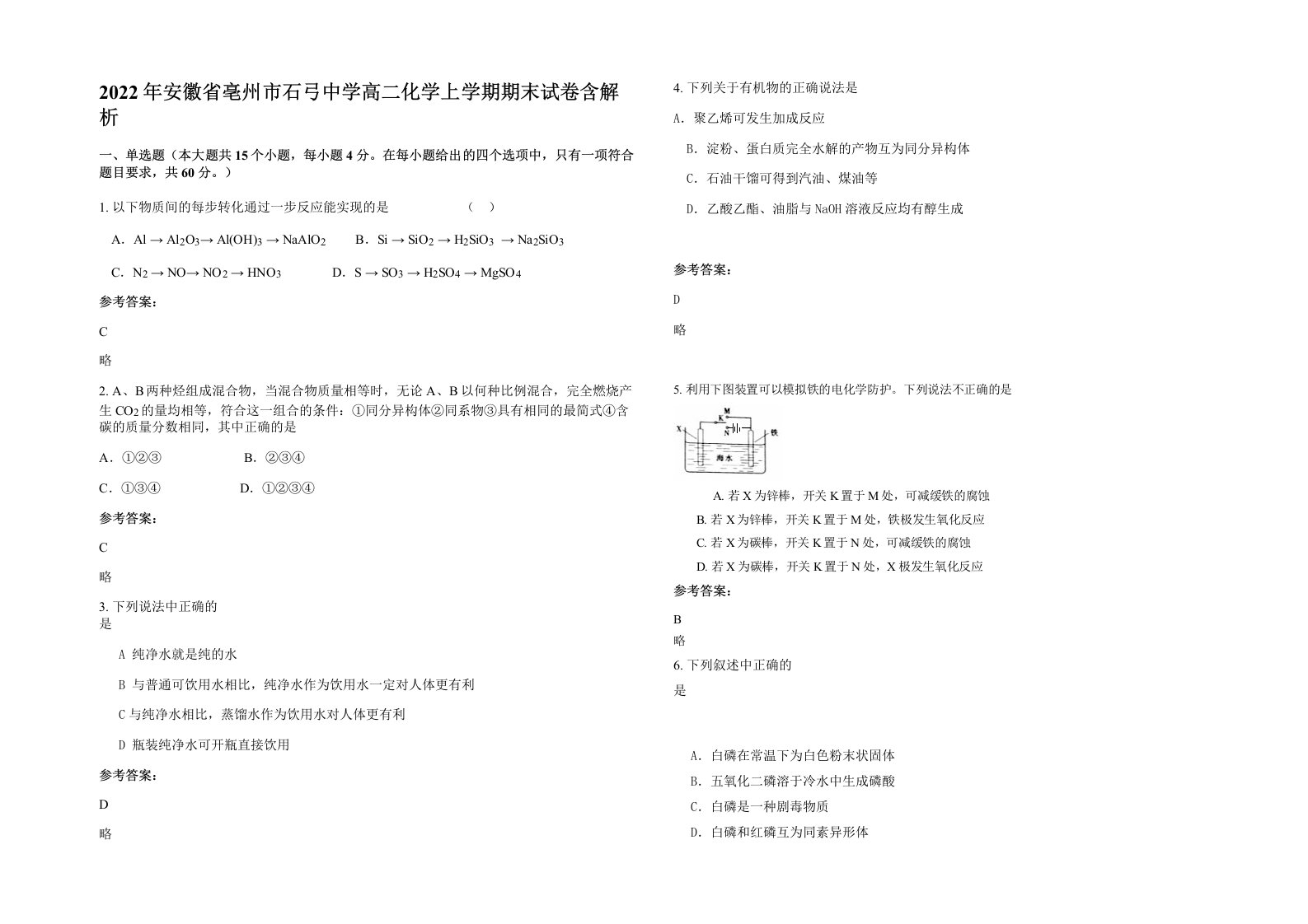 2022年安徽省亳州市石弓中学高二化学上学期期末试卷含解析