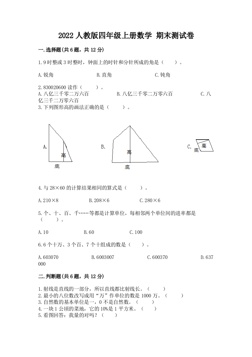 2022人教版四年级上册数学-期末测试卷及完整答案【名校卷】