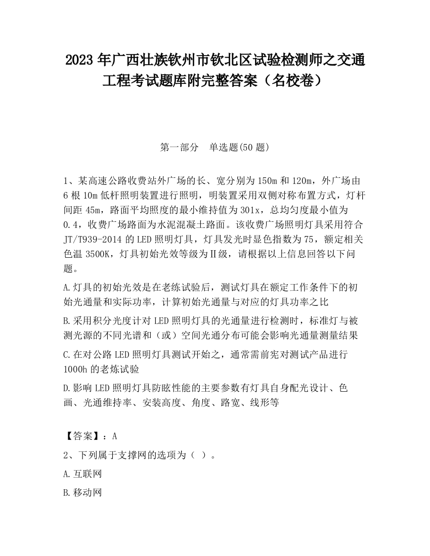 2023年广西壮族钦州市钦北区试验检测师之交通工程考试题库附完整答案（名校卷）