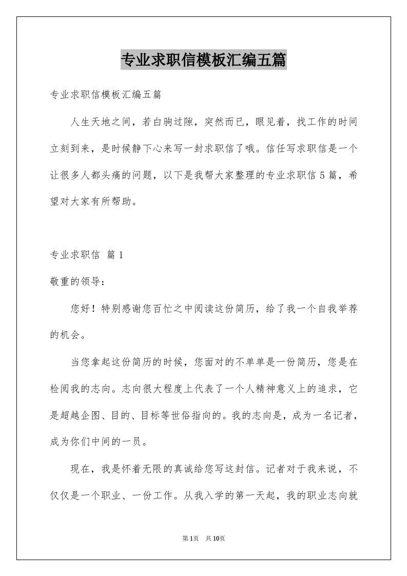 专业求职信模板汇编五篇汇总