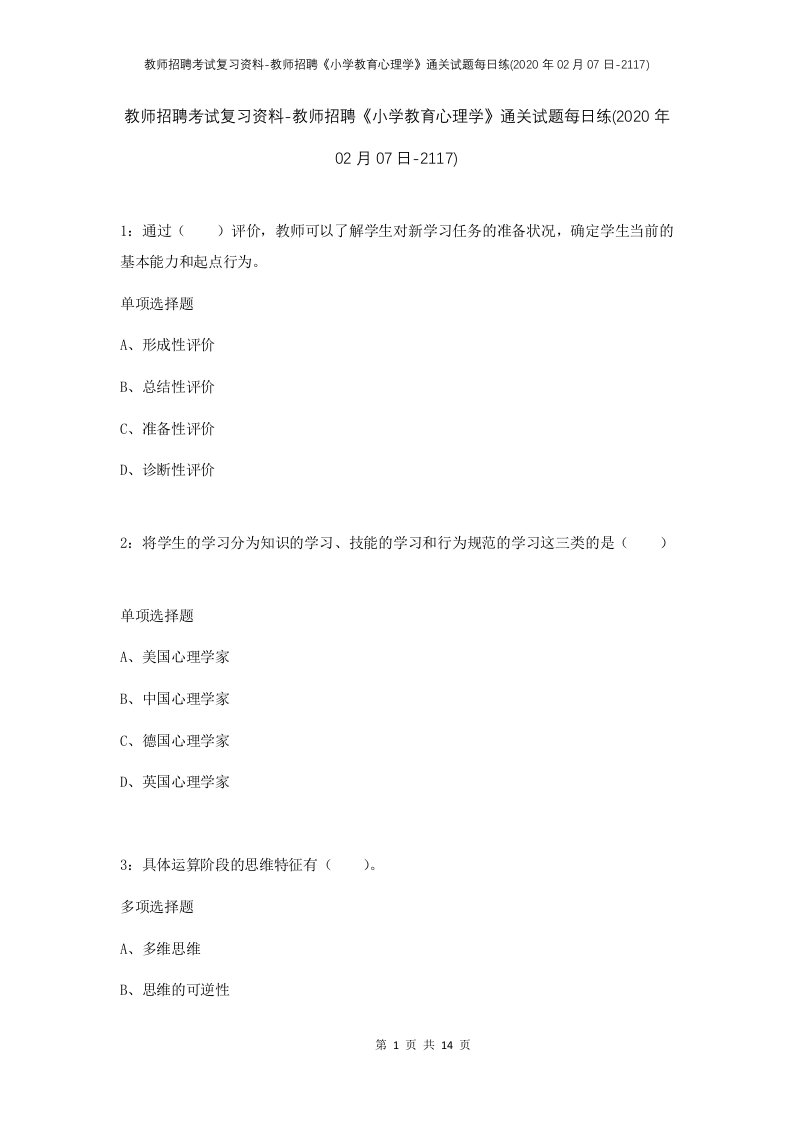 教师招聘考试复习资料-教师招聘小学教育心理学通关试题每日练2020年02月07日-2117