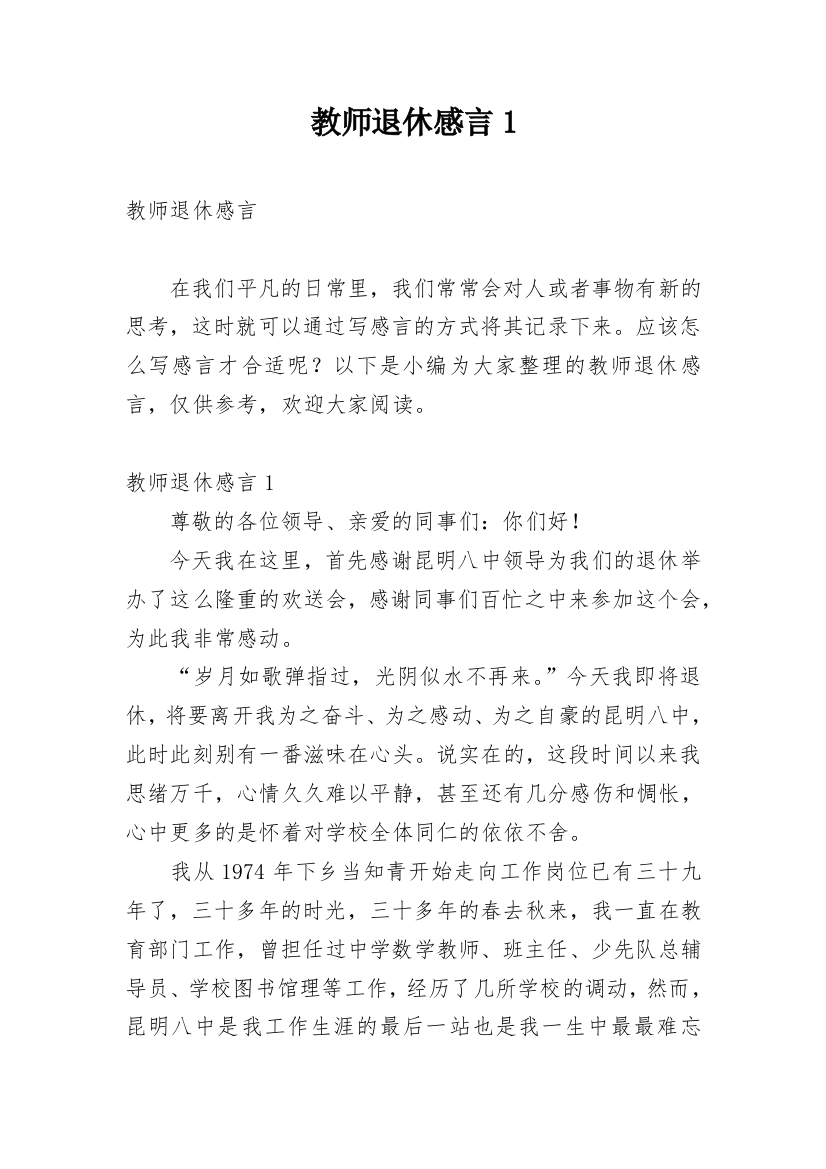 教师退休感言1