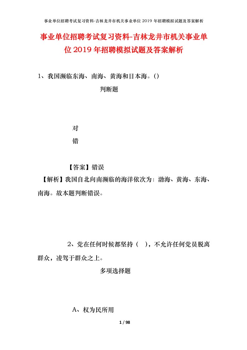 事业单位招聘考试复习资料-吉林龙井市机关事业单位2019年招聘模拟试题及答案解析