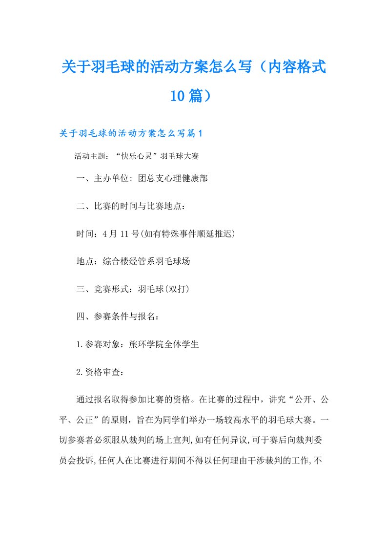 关于羽毛球的活动方案怎么写（内容格式10篇）