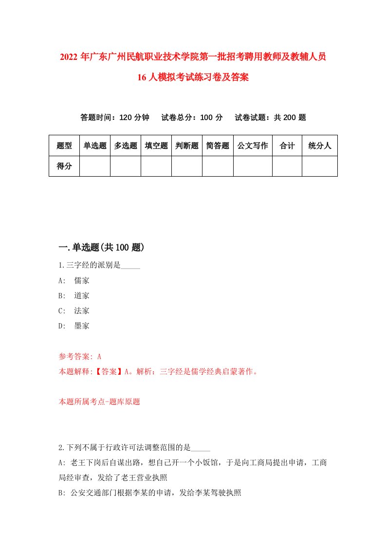 2022年广东广州民航职业技术学院第一批招考聘用教师及教辅人员16人模拟考试练习卷及答案第9卷