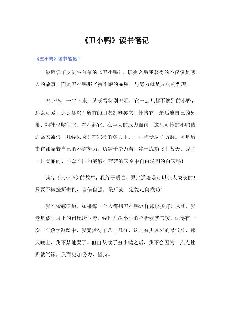 《丑小鸭》读书笔记