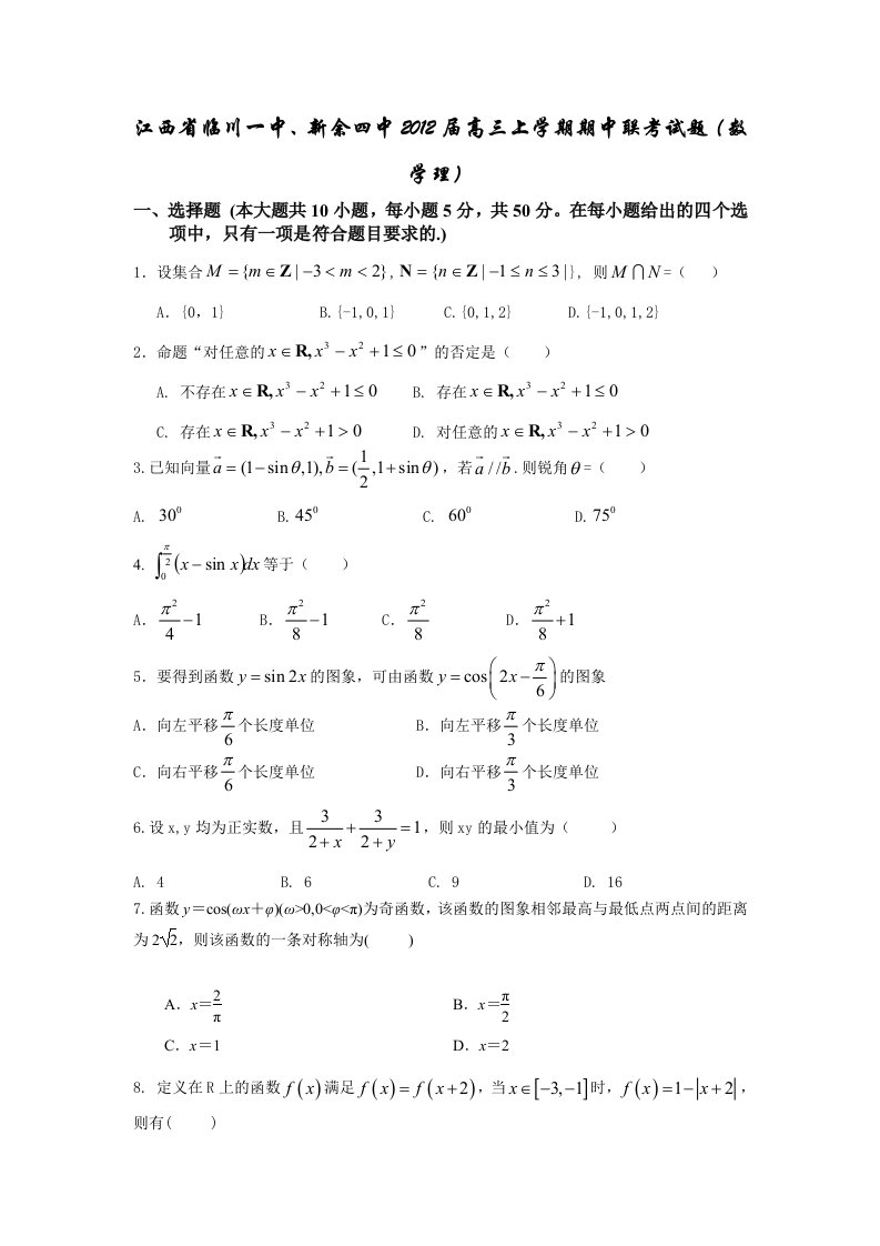 江西省临川一中、新余四中2012届高三上学期期中联考试题(数学理)