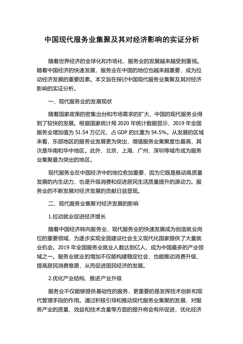 中国现代服务业集聚及其对经济影响的实证分析