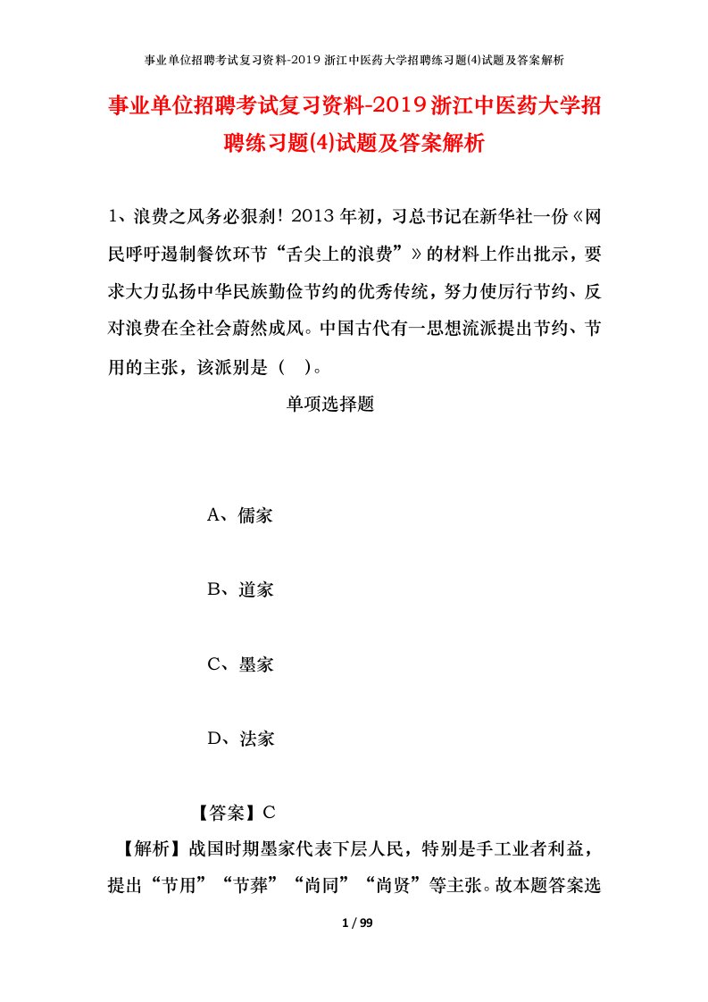 事业单位招聘考试复习资料-2019浙江中医药大学招聘练习题4试题及答案解析