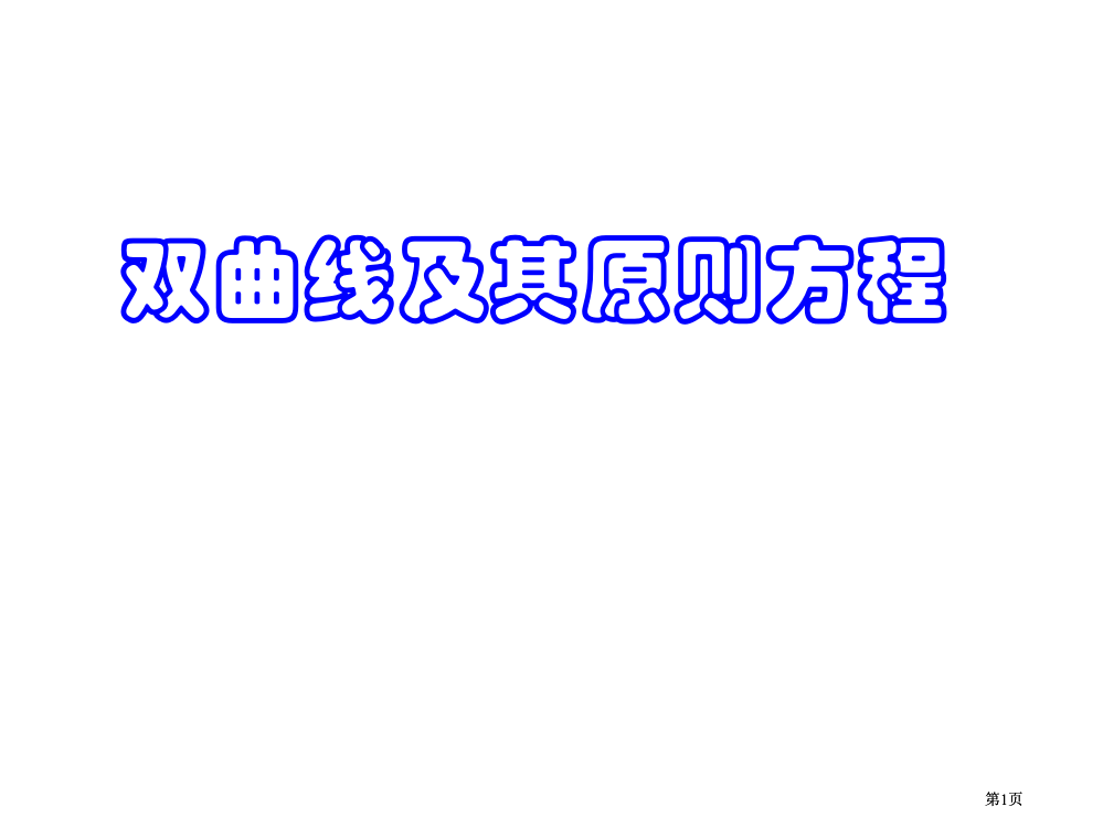 双曲线及其标准方程市公开课金奖市赛课一等奖课件