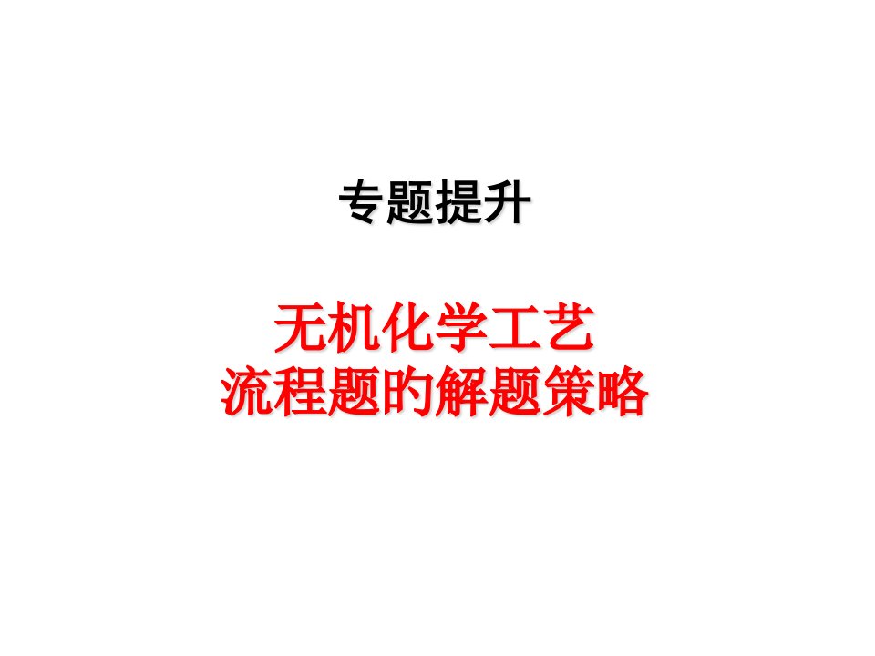 无机化学工艺流程题解题策略公开课一等奖市赛课获奖课件