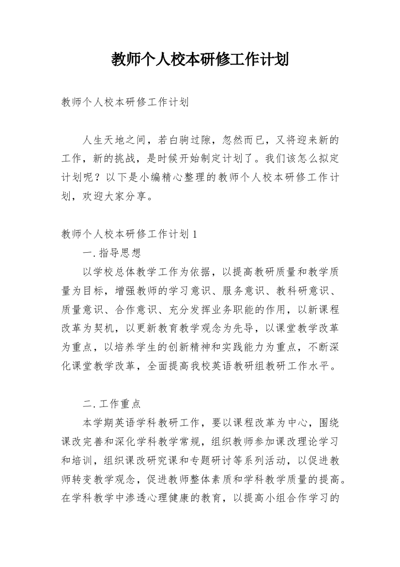 教师个人校本研修工作计划_12