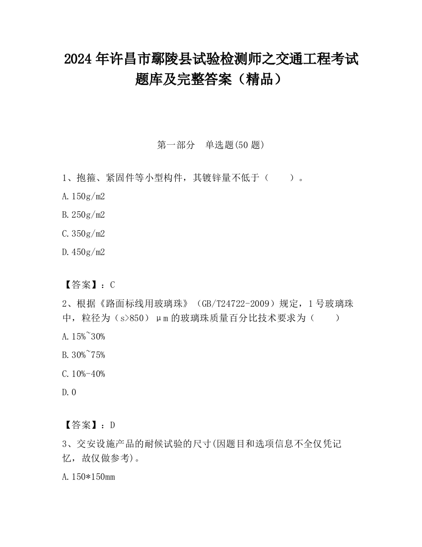 2024年许昌市鄢陵县试验检测师之交通工程考试题库及完整答案（精品）