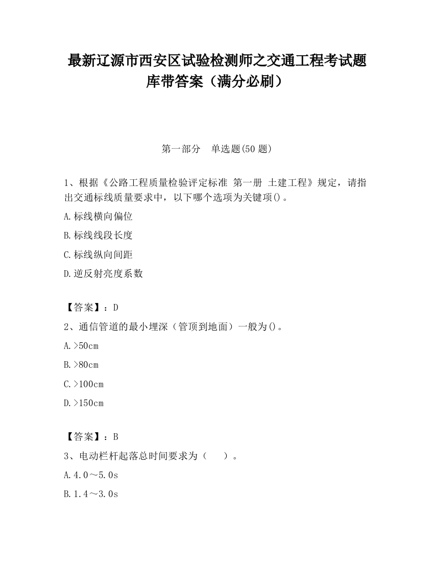 最新辽源市西安区试验检测师之交通工程考试题库带答案（满分必刷）