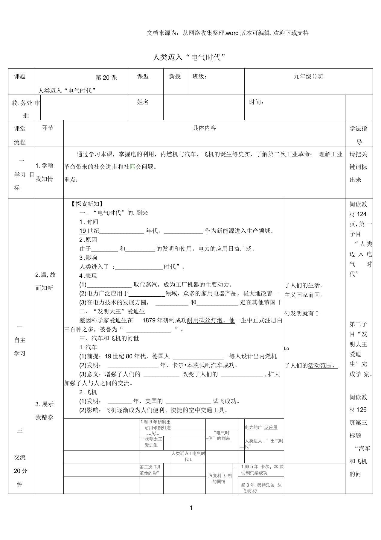 九年级历史上册第20课人类迈入“电气时代”教案新人教版