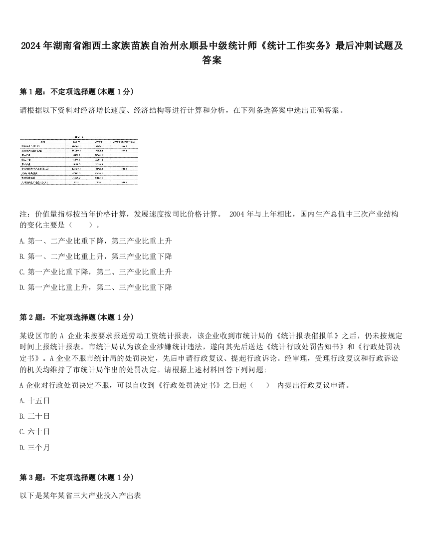 2024年湖南省湘西土家族苗族自治州永顺县中级统计师《统计工作实务》最后冲刺试题及答案